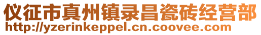 儀征市真州鎮(zhèn)錄昌瓷磚經(jīng)營部