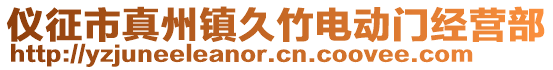 儀征市真州鎮(zhèn)久竹電動(dòng)門(mén)經(jīng)營(yíng)部