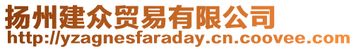 揚(yáng)州建眾貿(mào)易有限公司