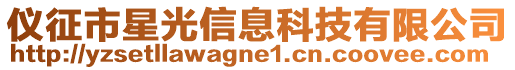 儀征市星光信息科技有限公司