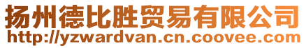 揚(yáng)州德比勝貿(mào)易有限公司