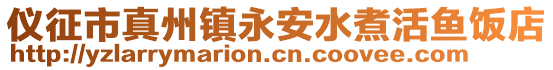 儀征市真州鎮(zhèn)永安水煮活魚飯店