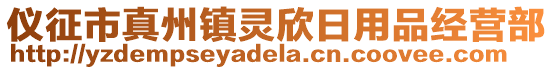 儀征市真州鎮(zhèn)靈欣日用品經營部