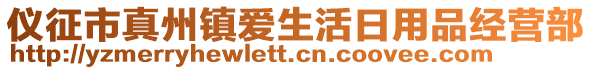 儀征市真州鎮(zhèn)愛生活日用品經(jīng)營部