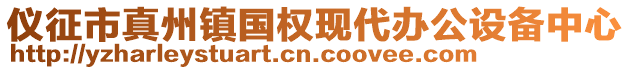 儀征市真州鎮(zhèn)國(guó)權(quán)現(xiàn)代辦公設(shè)備中心