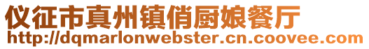 儀征市真州鎮俏廚娘餐廳