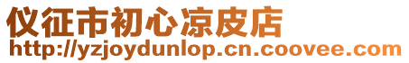 儀征市初心涼皮店