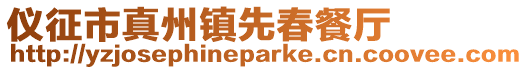儀征市真州鎮先春餐廳
