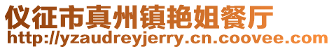 儀征市真州鎮艷姐餐廳