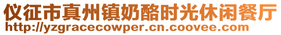 儀征市真州鎮(zhèn)奶酪時光休閑餐廳