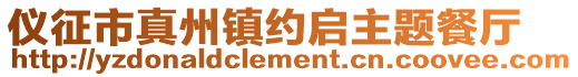 儀征市真州鎮(zhèn)約啟主題餐廳