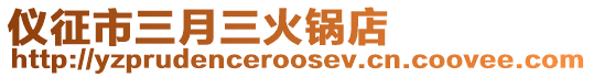 儀征市三月三火鍋店