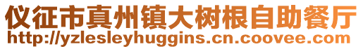 儀征市真州鎮(zhèn)大樹根自助餐廳