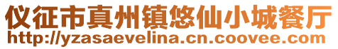 儀征市真州鎮(zhèn)悠仙小城餐廳
