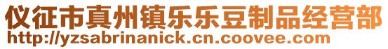 儀征市真州鎮(zhèn)樂樂豆制品經(jīng)營部