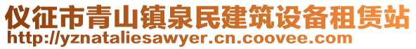 儀征市青山鎮(zhèn)泉民建筑設(shè)備租賃站