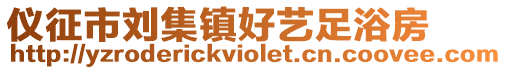 儀征市劉集鎮好藝足浴房