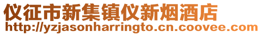 儀征市新集鎮(zhèn)儀新煙酒店