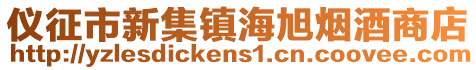 儀征市新集鎮(zhèn)海旭煙酒商店