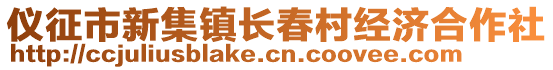 儀征市新集鎮(zhèn)長春村經(jīng)濟合作社