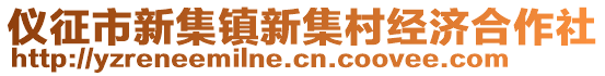 儀征市新集鎮(zhèn)新集村經(jīng)濟(jì)合作社