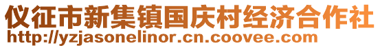 儀征市新集鎮(zhèn)國慶村經(jīng)濟合作社