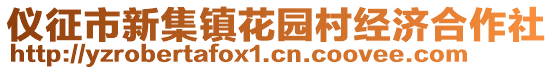 儀征市新集鎮花園村經濟合作社