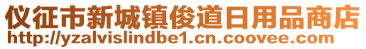 儀征市新城鎮(zhèn)俊道日用品商店