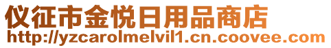 儀征市金悅?cè)沼闷飞痰? style=