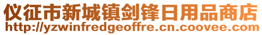 儀征市新城鎮劍鋒日用品商店