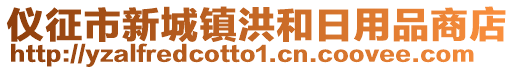 儀征市新城鎮(zhèn)洪和日用品商店