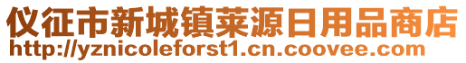 儀征市新城鎮(zhèn)萊源日用品商店
