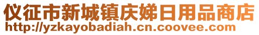 儀征市新城鎮慶娣日用品商店