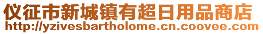 儀征市新城鎮(zhèn)有超日用品商店