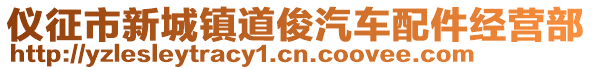 儀征市新城鎮(zhèn)道俊汽車配件經(jīng)營部