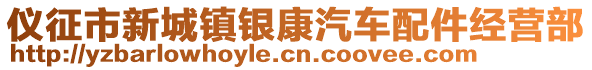 儀征市新城鎮銀康汽車配件經營部