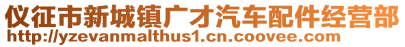 儀征市新城鎮廣才汽車配件經營部