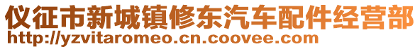 儀征市新城鎮(zhèn)修東汽車配件經(jīng)營部