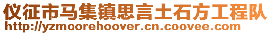 儀征市馬集鎮思言土石方工程隊
