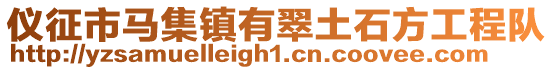 儀征市馬集鎮有翠土石方工程隊