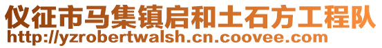 儀征市馬集鎮啟和土石方工程隊