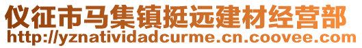 儀征市馬集鎮挺遠建材經營部