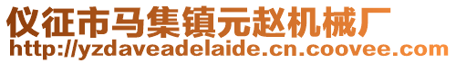 儀征市馬集鎮元趙機械廠