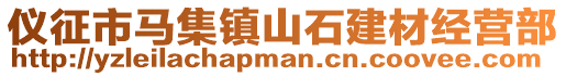儀征市馬集鎮山石建材經營部