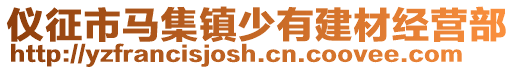 儀征市馬集鎮(zhèn)少有建材經(jīng)營(yíng)部