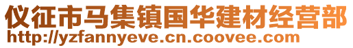 儀征市馬集鎮(zhèn)國華建材經(jīng)營部