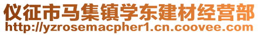 儀征市馬集鎮學東建材經營部