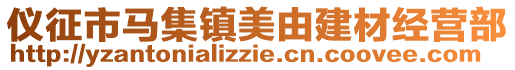 儀征市馬集鎮美由建材經營部