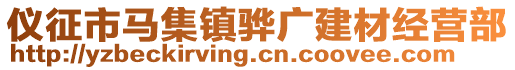 儀征市馬集鎮(zhèn)驊廣建材經(jīng)營部