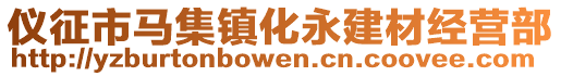 儀征市馬集鎮化永建材經營部